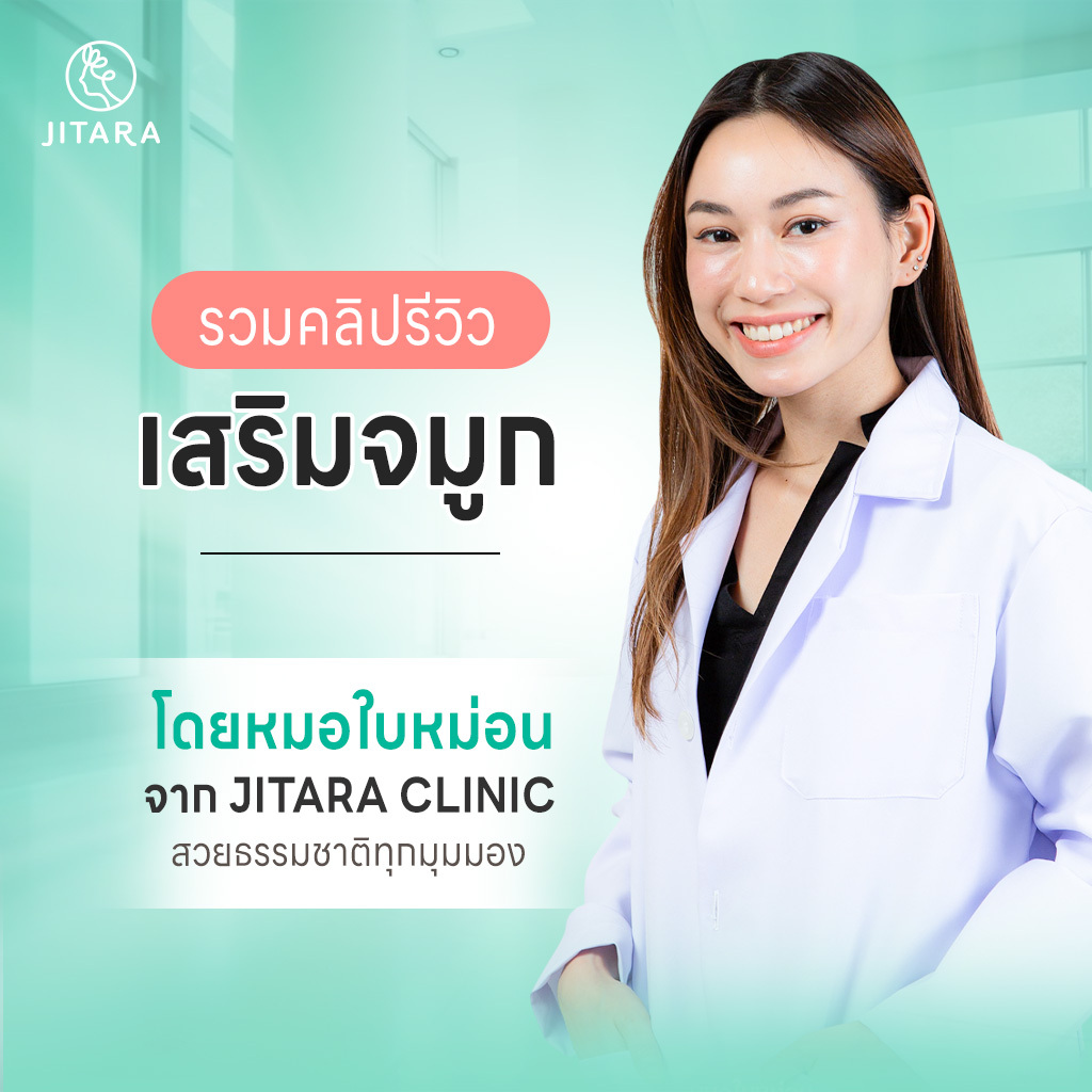 รวมคลิปรีวิวเสริมจมูกโดยหมอใบหม่อน เคสจริงจาก Jitara Clinic