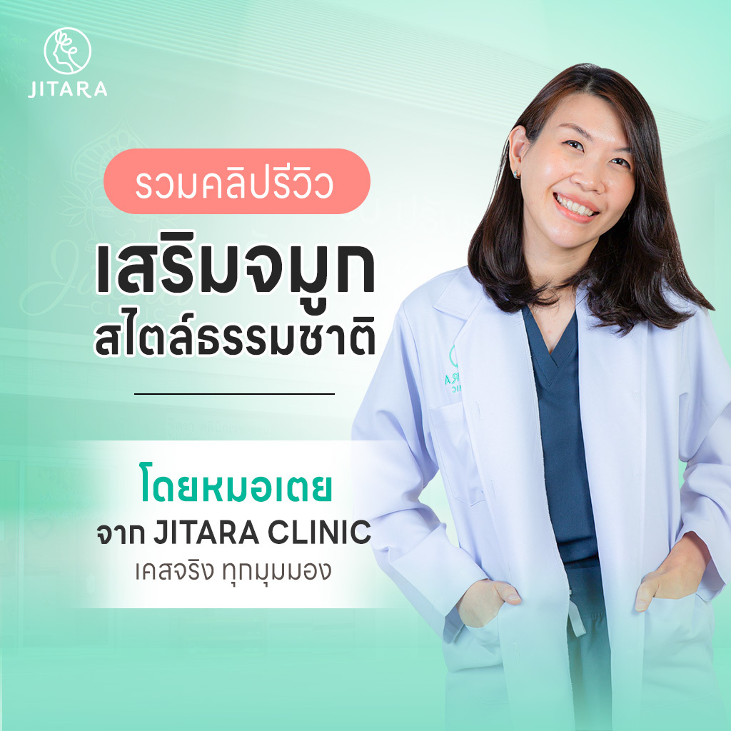 รวมคลิปรีวิวเสริมจมูกโดยหมอเตย เคสจริงจาก Jitara Clinic สวยธรรมชาติ