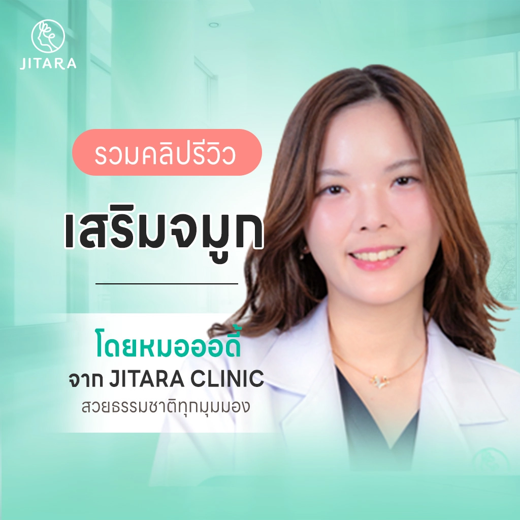 รวมคลิปรีวิวเสริมจมูกโดยหมอออดี้ เคสจริงจาก Jitara Clinic สวยธรรมชาติ