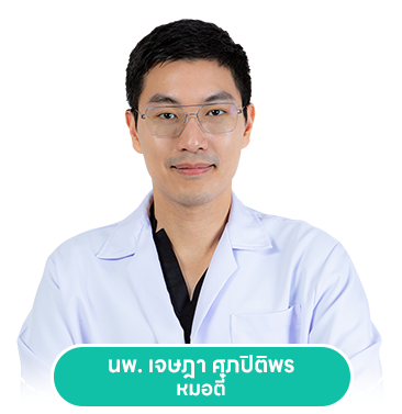 นพ. เจษฎา ศุภปิติพร หมอตี้