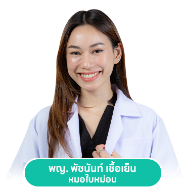 พญ. พัชนันท์ เชื้อเย็น หมอใบหม่อน