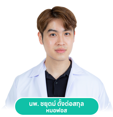 นพ. ชยุตม์ ตั้งต่อสกุล หมอฟอส