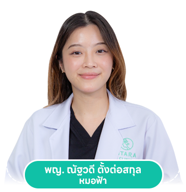 พญ. ณัฐวดี ตั้งต่อสกุล หมอฟ้า