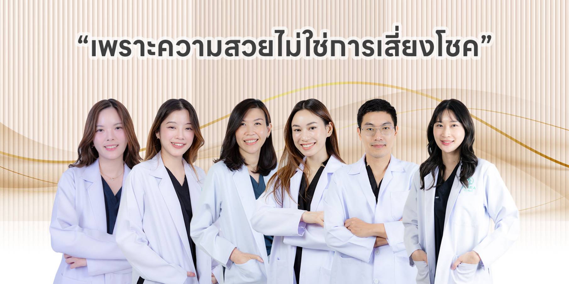 เพราะความสวยไม่ใช่การเสี่ยงโชค