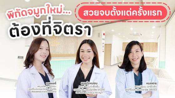 พิกัดจมูกใหม่... สวยจบตั้งแต่ครั้งแรก ต้องที่จิตรา