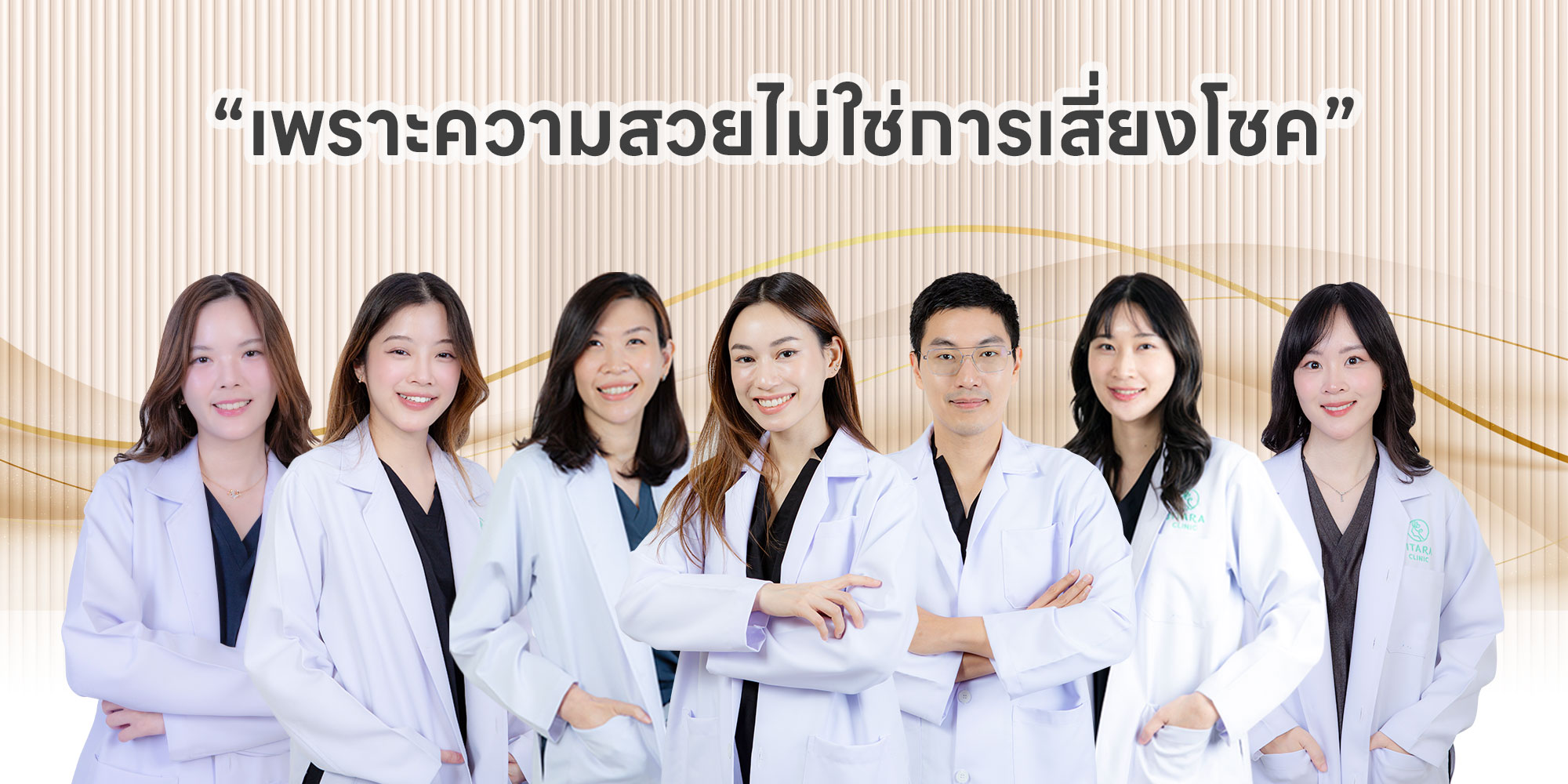 เพราะความสวยไม่ใช่การเสี่ยงโชค