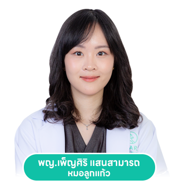 พญ.เพ็ญศิริ แสนสามารถ หมอลูกแก้ว
