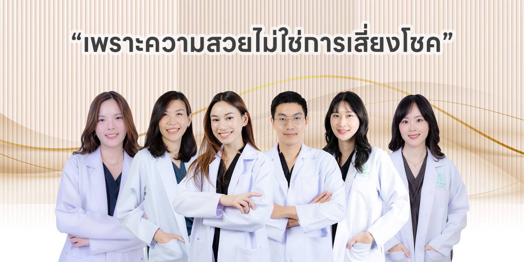 เพราะความสวยไม่ใช่การเสี่ยงโชค
